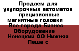 Продаем для укупорочных автоматов  прецизионные магнитные головки. - Все города Бизнес » Оборудование   . Ненецкий АО,Нижняя Пеша с.